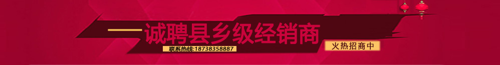 誠聘縣鄉級經銷商